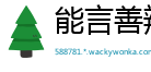 能言善辩网